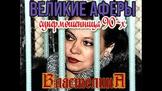 Великие аферы.Властелина-супермошенница 90-х.