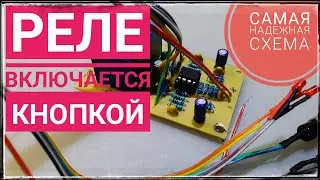 Switching on a relay with one button according to the RedShade scheme. On LM358