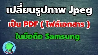 เปลี่ยนรูปภาพเป็นไฟล์ PDF ด้วยมือถือ