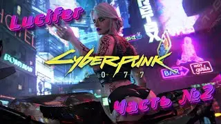 ПРОХОДИМ  Cyberpunk 2077 #2 ➤ Lucifer