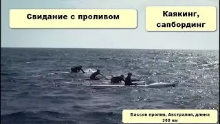 HD REX. Свидание с проливом (A Date with the Strait)