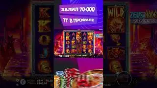 ЗАНОС С БОНУСКИ ЗА 100К? // ЭТО ЗАНОСЫ НЕДЕЛИ?? // ZEUS VS HADES #shorts