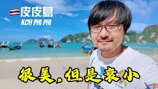 帶台灣朋友們泰國旅行！在地人告訴你如何平價旅行，皮皮島三天兩夜竟然只要3000多泰幣？