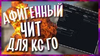 🍋 Бесплатный чит КС ГО 🔥 100% БЕЗ БАНА И БЕЗ ВИРУСОВ 🔴 Скачать читы на КС ГО 🔥 Читы для КС ГО 🍋