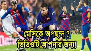 ১০টি কারণে বিশ্বের সেরা ফুটবলার মেসি!। যারা মেসিকে ভালোবাসে নাহ তাদের দেখা উচিত!। Leo Messi |