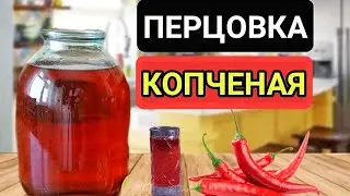 ПЕРЦОВКА КОПЧЕНАЯ! ОДНА ИЗ ЛУЧШИХ ПЕРЦОВЫХ НАСТОЕК. Её должен попробовать Каждый!