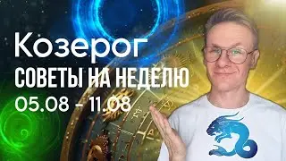 КОЗЕРОГ ГОРОСКОП НА АВГУСТ 2024, СОВЕТЫ НА НЕДЕЛЮ С 5 ПО 11 АВГУСТА 2024