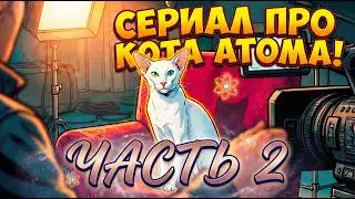«История кота Атома» | Выпуск 2 – Общее дело