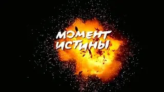 Референдум:момент истины.