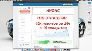 ТОП СТРАТЕГИЯ ДЛЯ БОТА ВО ВТОПЕ. 10 аккаунтов - 40к ПОИНТОВ
