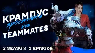 ЯРОСТНЫЙ КРАМПУС | Сериал «ТИММЕЙТЫ». 2 сезон 1 серия | Dead by Daylight.