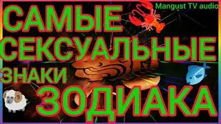 СЕКСУАЛЬНОСТЬ ЗНАКОВ ЗОДИАКА