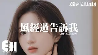 余火火/歪歪超 - 風經過告訴我『現在的我失去了生活，卻依然無法握住命運的輪舵，時間再慢一些吧再等一等我，這次換我為你而歌。』【動態歌詞MV】