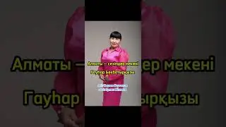 Алматы — сезімдердің мекені.