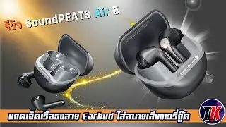 รีวิว SoundPEATS Air 5 EarBud ตัวท๊อปเสียงคม ฟังก์ชันครบจบที่ตัวนี้ I TK REVIEW