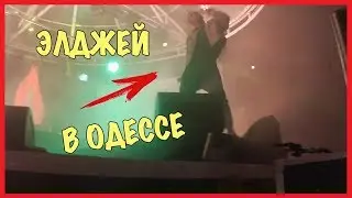 КОНЦЕРТ ЭЛДЖЕЯ ОДЕССА / ЭЛДЖЕЙ ВЗЯЛ ПОДАРОК ОТ ФАНАТА / Андрей Коваленко