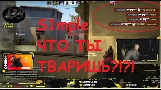 S1MPLE РАЗДАЛ НА FPL! СИМПЛ ТЫ ЧТО КРЭЙЗИ?