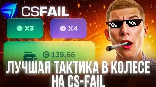 ЛУЧШАЯ ТАКТИКА В КОЛЕСЕ НА CS-FAIL