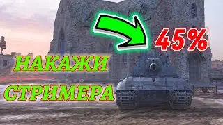 ОГРАБЬ РАКА СТРИМЕРА || ТУРНИР 1 НА 1 || TANKS BLITZ 