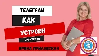 Как устроен телеграм