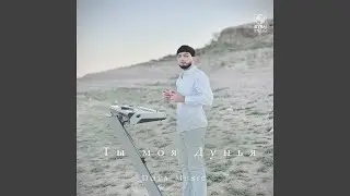 Ты моя Дунья