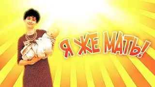 Я ЖЕ МАТЬ! ( прикол)