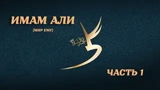Имам Али (А) - часть 1 (лекция Амина Рамина)
