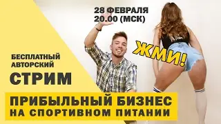 ПРИБЫЛЬНЫЙ БИЗНЕС НА СПОРТИВНОМ ПИТАНИИ. Бесплатный авторский стрим