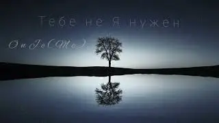 OnJe (Mc) - Тебе не я нужен
