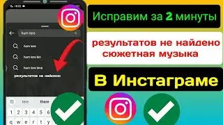 Как решить проблему с музыкой в Instagram | Как исправить Instagram Music, результатов не найдено