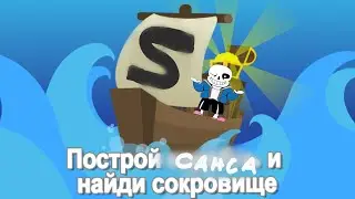 строю Санса💀 из undertale в построй🛠 корабль🛥 и найди сокровище🤣