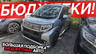БЮДЖЕТНЫЕ АВТО ИЗ ЯПОНИИ🔥ЦЕНЫ ОТ 600 ТЫСЯЧ⁉️ХЭТЧБЕКИ КРОССОВЕРЫ УНИВЕРСАЛЫ