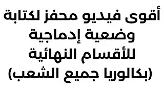 أقوى فيديو محفز لكتابة فقرة للأقسام النهائية (بكالوريا جميع الشعب)