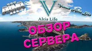ОБЗОР СЕРВЕРА Verum RP ArmA 3 Altis Life