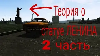 Теория о статуе Ленина в Motor Depot! 2 часть!