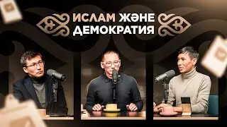 ТАҒДЫР ЖАЙЛЫ БІРЕР СӨЗ. ИСЛАМ АДАМ ҚАЛАУЫН ҚАНШАЛЫҚТЫ ШЕКТЕЙДІ? ДЕМОКРАТИЯ, ТӘУЕЛСІЗДІК ЖӘНЕ ИСЛАМ