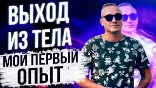 Опыт выхода из тела. Осознанное сновидение выход из тела. Выход из тела обучение.
