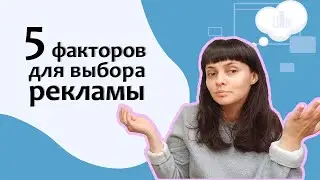5 факторов для выбора интернет-рекламы