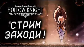 Я ПОБЕДЮЮЮ ПАНТЕОНЫ №5! Hollow Knight №18 ПЕРВЫЙ РАЗ!