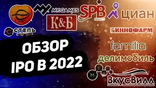 Стоит ли участвовать в российских IPO в 2022 году