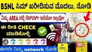 How to check bsnl network coverage in my area/ BSNL Network speed in location/ BSNL towers in India