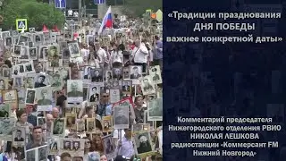 Традиции празднования Дня Победы важнее конкретной даты