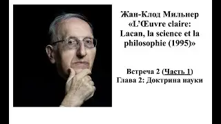 Мильнер. Встреча 2, часть 1