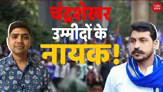 चंद्रशेखरः उम्मीदों के नायक| Chandraahekhar Azad in Parliament | Dalit Dastak