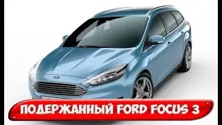 Подержанный Ford Focus 3 все слабые и сильные места модели