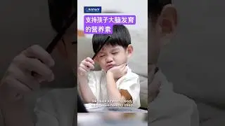 [Smart Parenting Guide 5/27] 提升脑力的基础：增强孩子大脑功能的营养 #Shorts