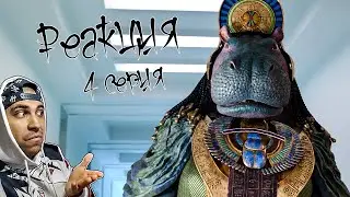 Реакция на Лунный рыцарь (4 серия)