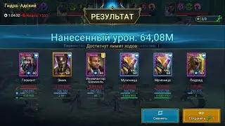 Гидра Raid, Сложность - Адский, 1 ключ, на полном авто, Анкил - 1500 ходов. Hydra Raid Nightmare
