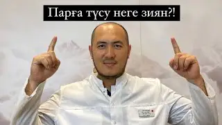 Парға түсу қаншалықты зиян?!