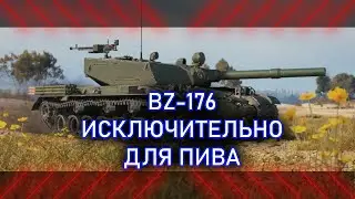 ПИВНОЙ КАЛИБР - BZ-176 | ГАЙД ОБЗОР